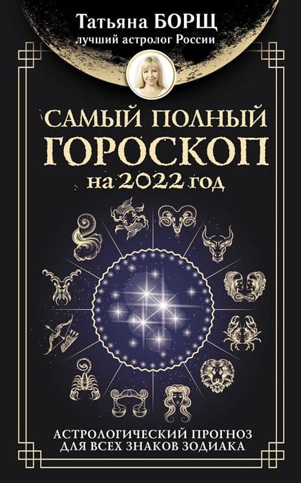 Самый полный гороскоп на 2022 год
