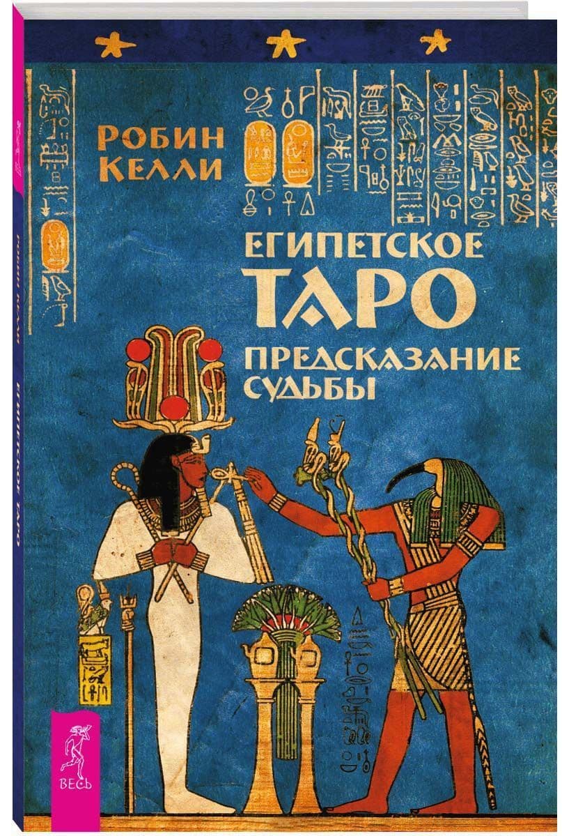 Египетское Таро. Предсказания судьбы (3255)