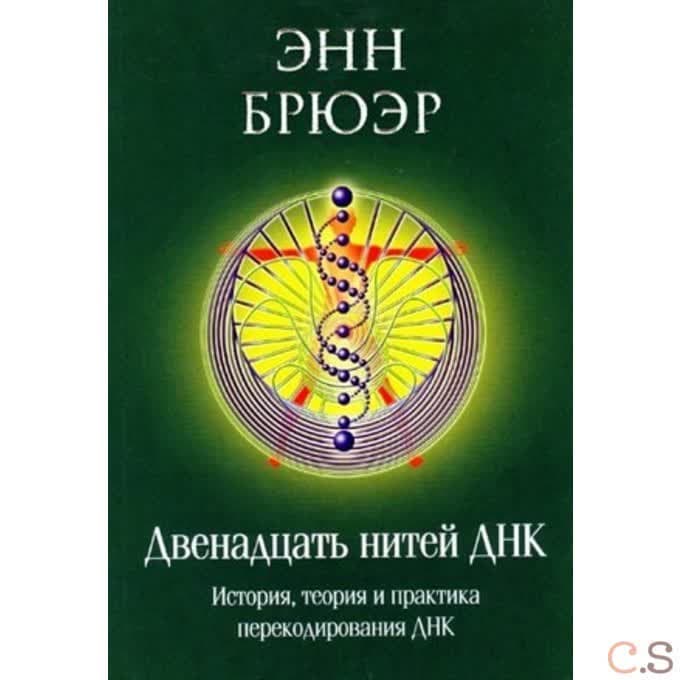 Двенадцать нитей ДНК: История, теория и практика перекодирования ДНК