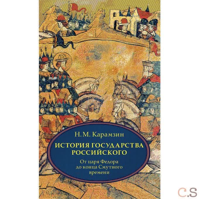 История государства Российского. В 4 т. Том 4 (X-XII) От царствования Федора Иоанновича до Смутного