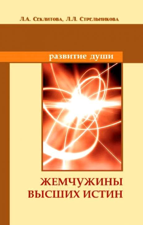 Жемчужины Высших истин