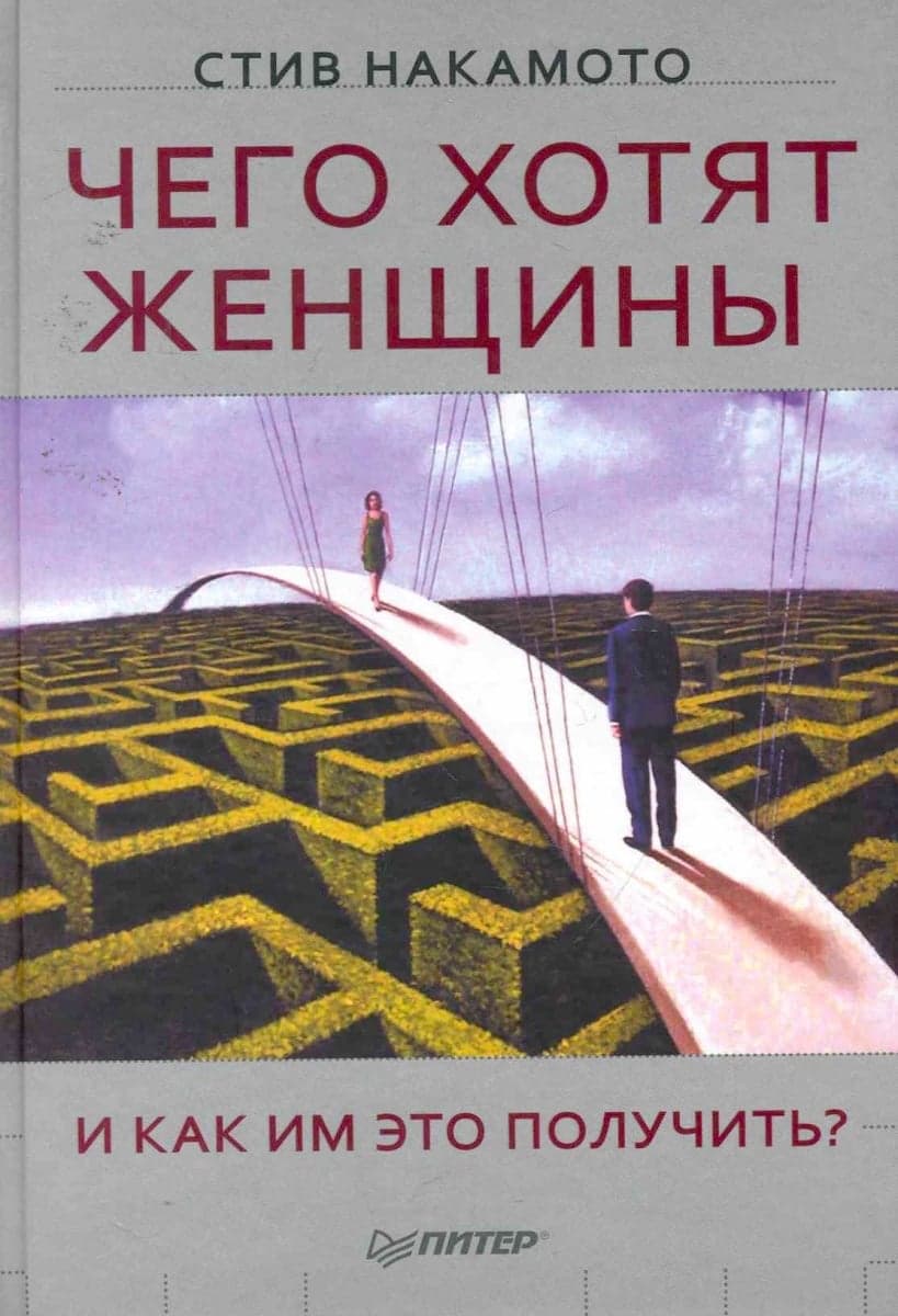Чего хотят женщины и как им это получить?