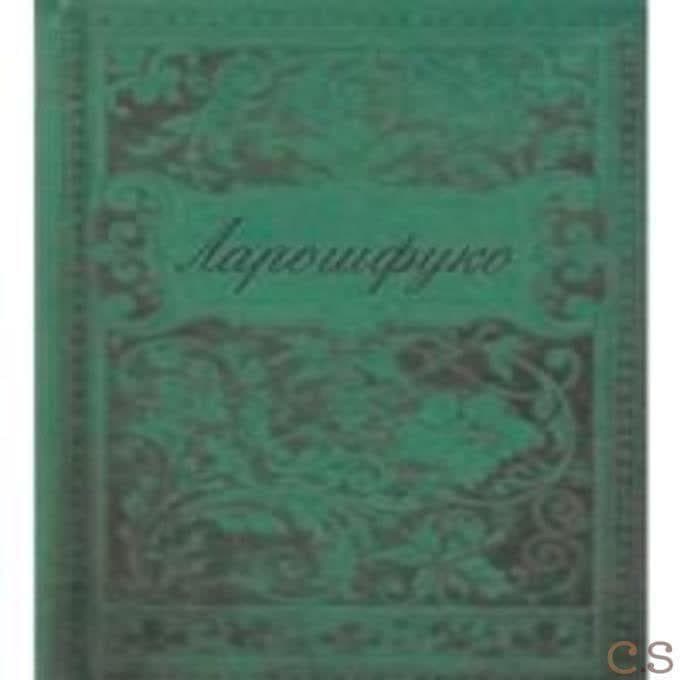 Максимы Ларошфуко