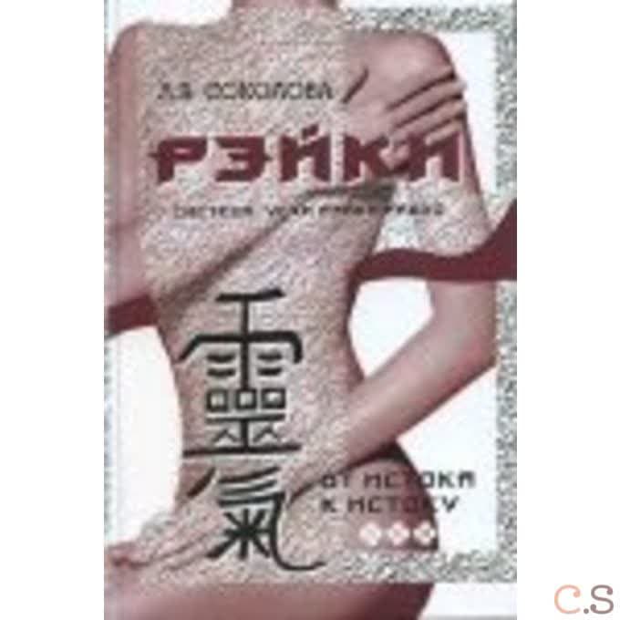 Рэйки. От истока к истоку. Система Усуи Рэйки Риохо