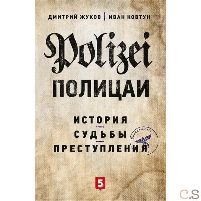 Полицаи. История, судьбы и преступления