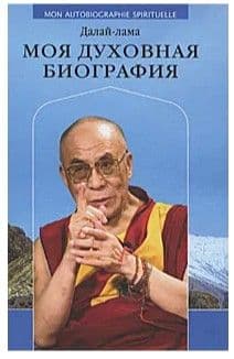 Моя духовная биография