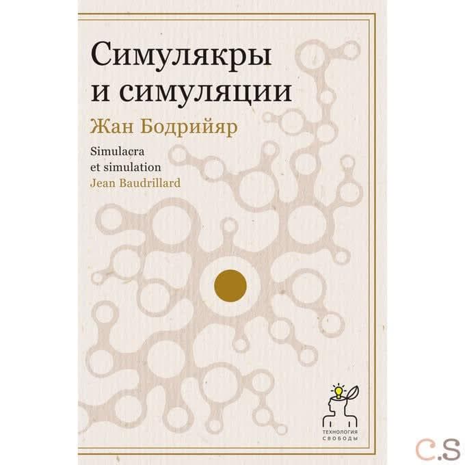 Симулякры и симуляции