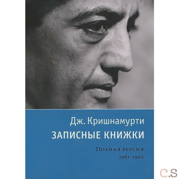 Записные книжки. Полная версия 1961-1962 гг