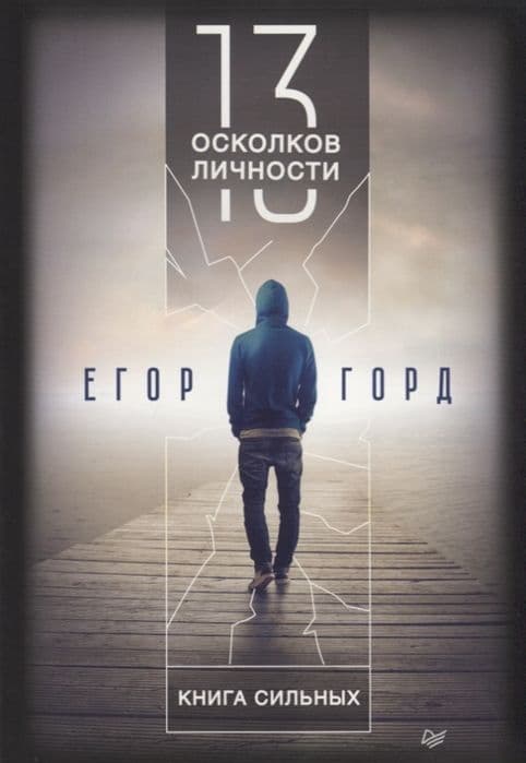 13 осколков личности. Книга сильных