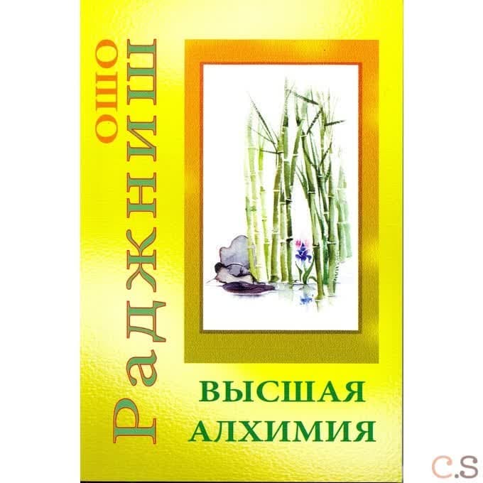 Высшая алхимия