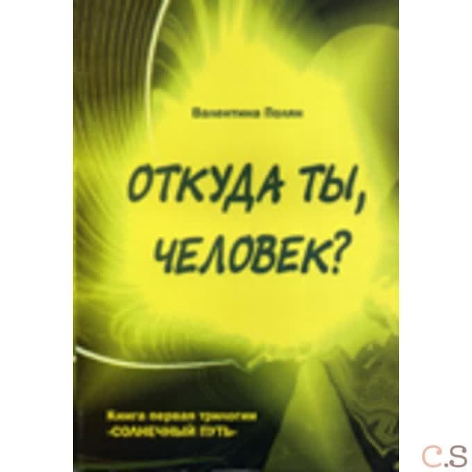 Откуда ты, человек?