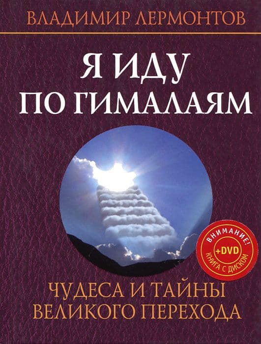 Я иду по Гималаям (+ DVD-диск)