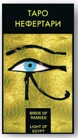 Таро Нефертари / Nefertari’s Tarot
