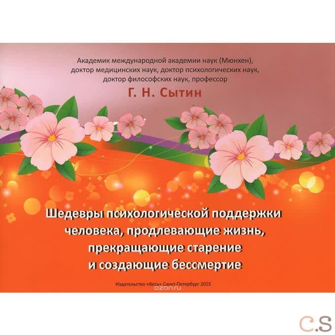 Шедевры психологической поддержки человека, продлевающие жизнь и прекращающие старение