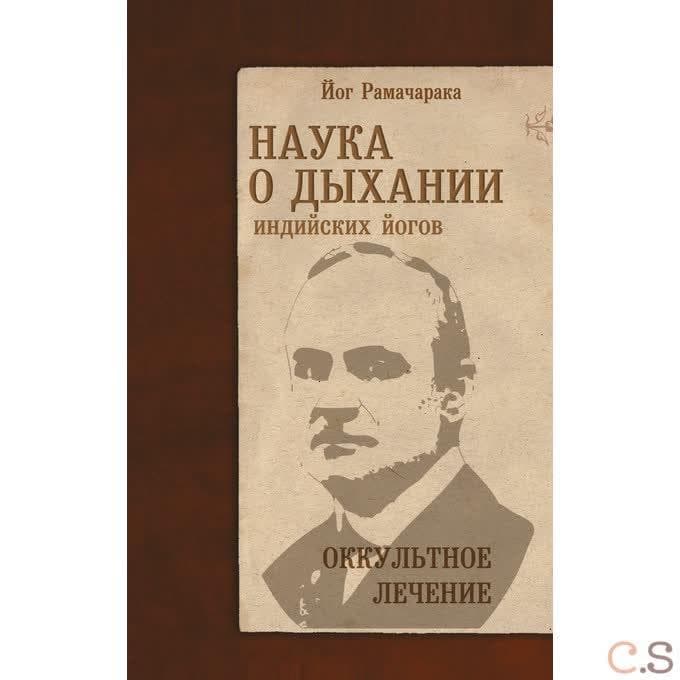 Наука о дыхании индийских йогов. Оккульное лечение