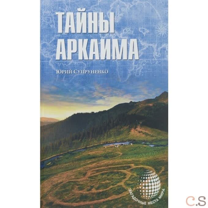 Тайны Аркаима