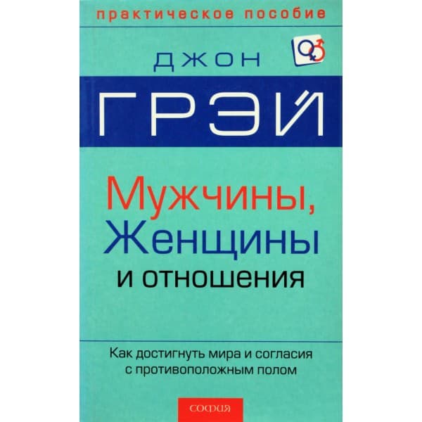 Мужчины, женщины и отношения: Как достигнуть мира и согласия с противоположным полом