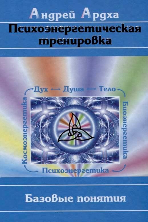 Психоэнергетическая тренировка: Базовые понятия
