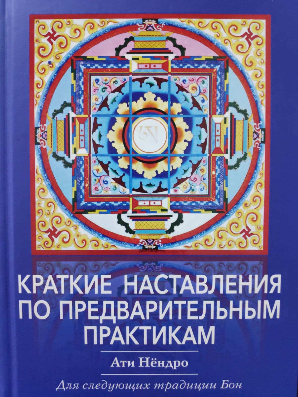 Краткие наставления по предварительным практикам. Ати Нёндро. Пособие для следующих традиции Бон