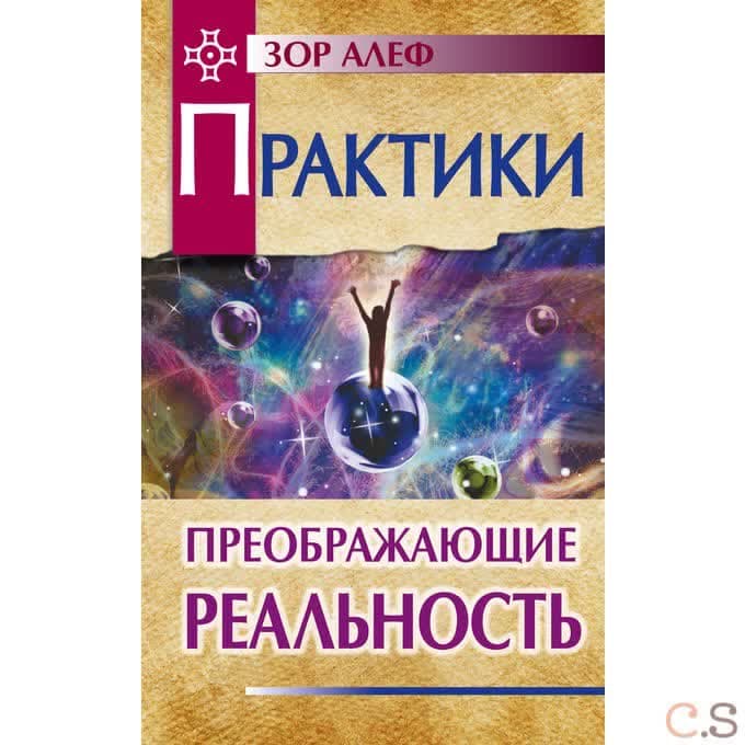 Практики, преображающие реальность