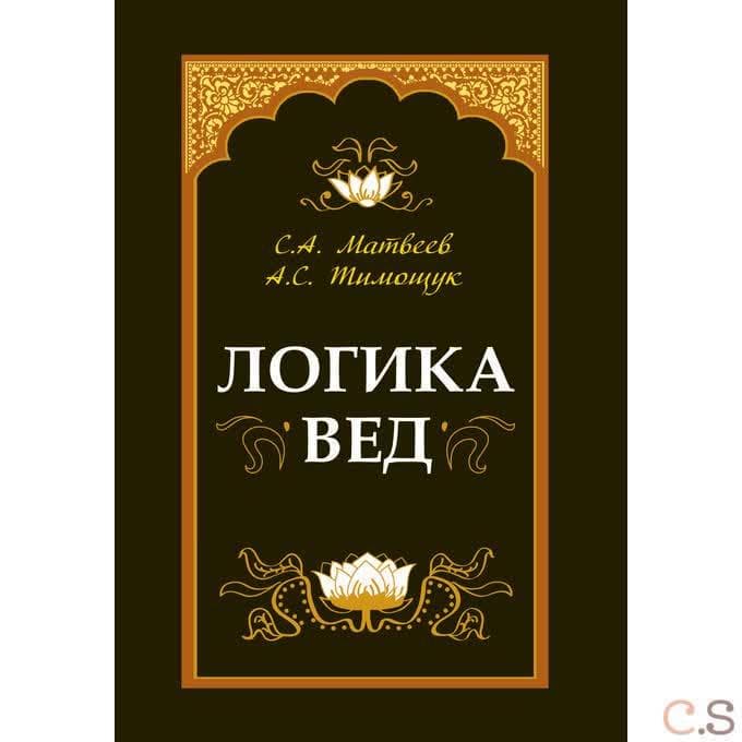 Логика вед