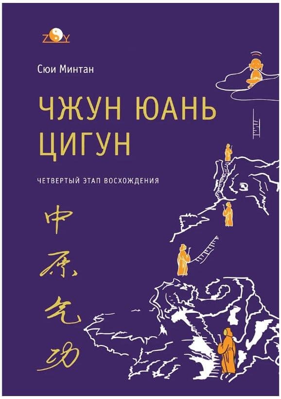 Чжун Юань Цигун, Четвертый этап восхождения.