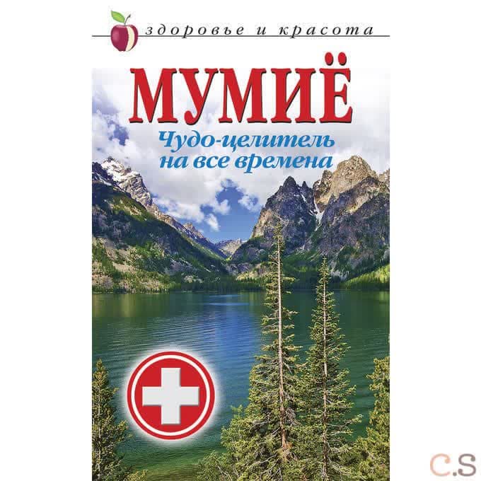 Мумие. Чудо-целитель на все времена