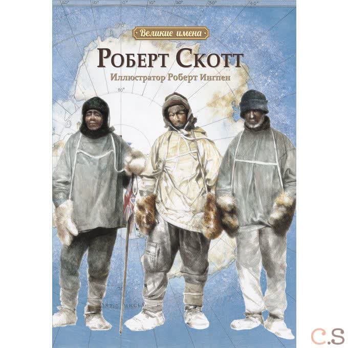 Роберт Скотт
