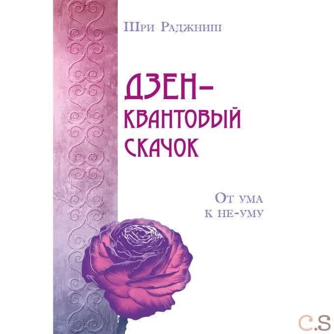 Дзен – квантовый скачок. От ума к не-уму