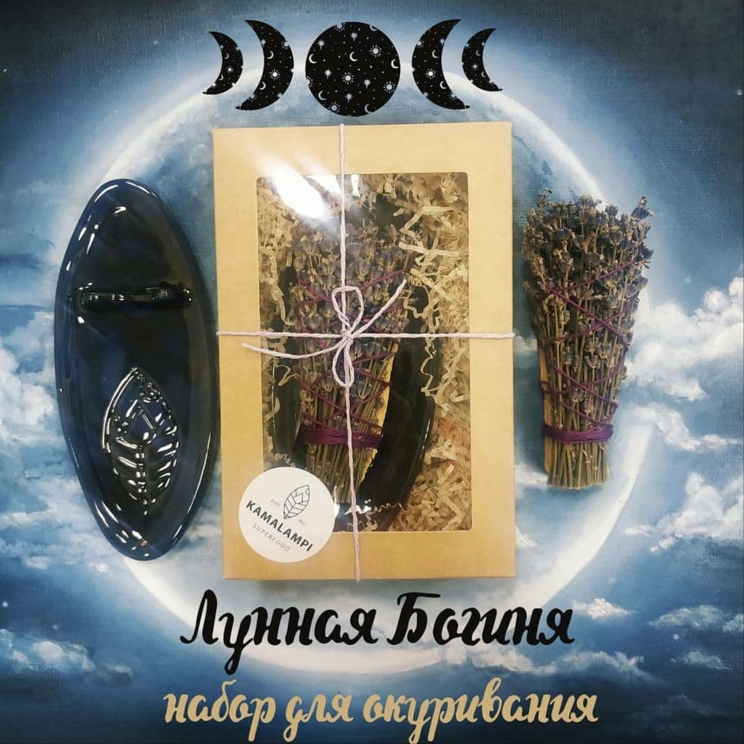 Набор "Лунная Богиня" для окуривания, KAMALAMPI