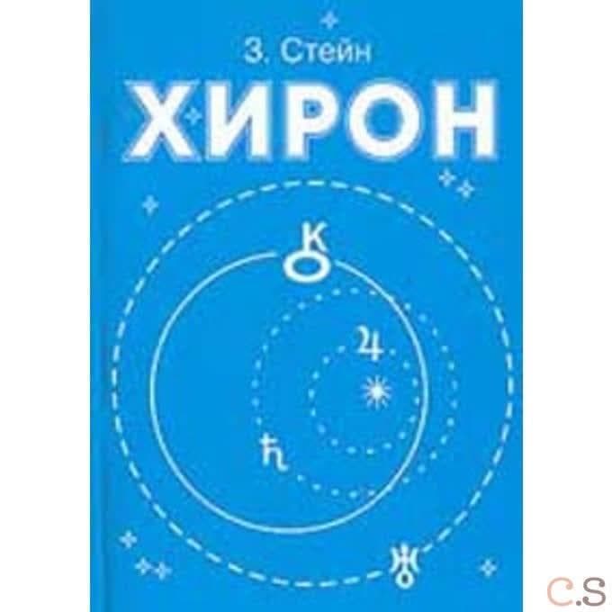 Хирон