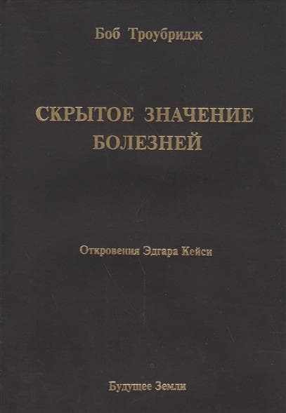 Скрытое значение болезней. Болезнь как символ и метафора. Откровения Эдгара Кейси