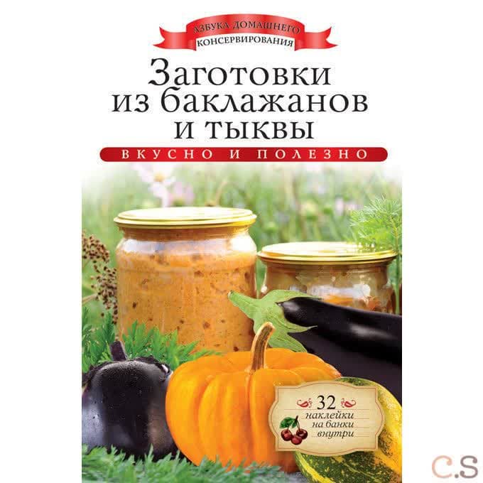 Заготовки из баклажанов и тыквы (+ 32 наклейки на банки)