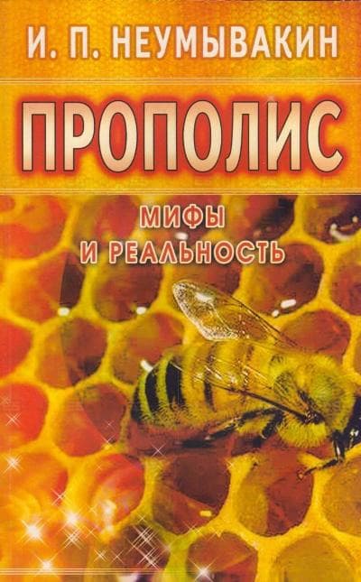 Прополис. Мифы и реальность