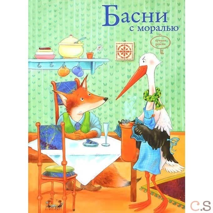 Басни с моралью