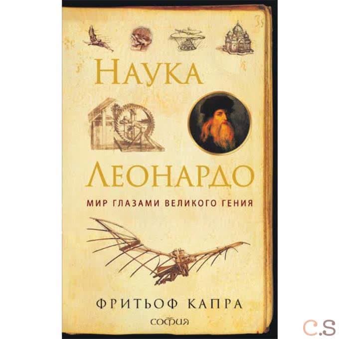 Наука Леонардо: Мир глазами великого гения
