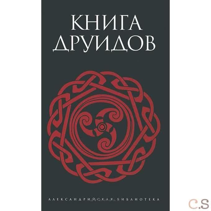 Книга друидов