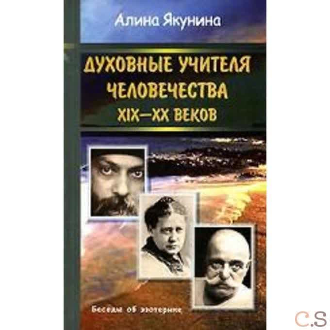 Духовные учителя человечества XIX - XX веков