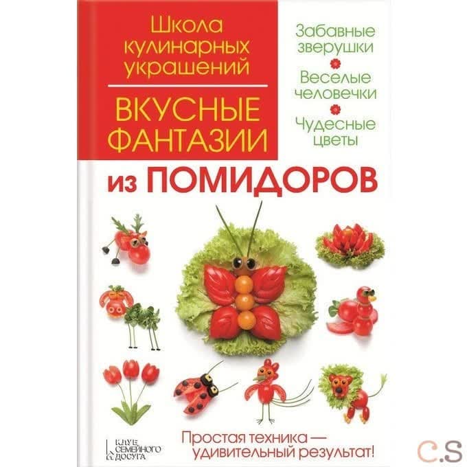 Вкусные фантазии из помидоров