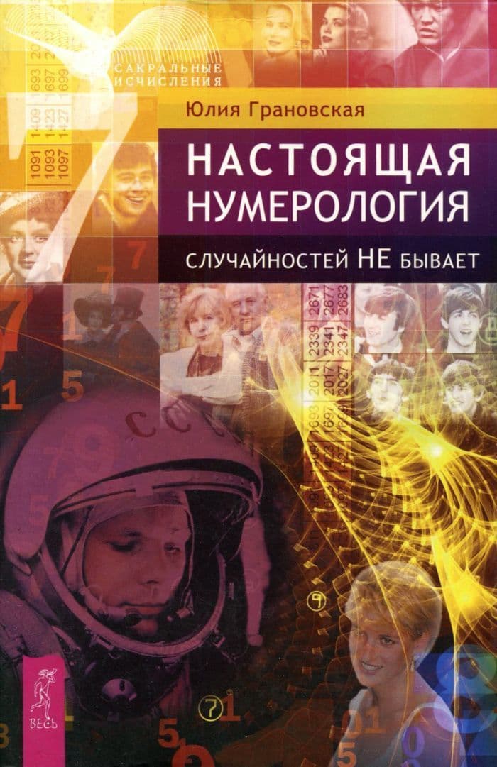 Настоящая нумерология. Случайностей не бывает