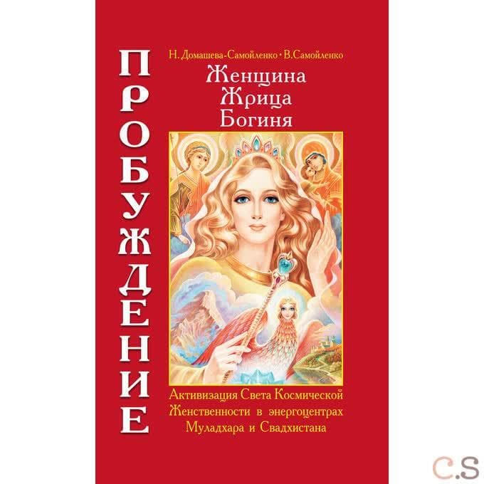 Женщина. Жрица. Богиня. Пробуждение. Книга 1