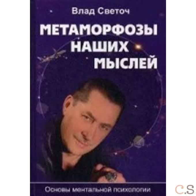 Метаморфозы наших мыслей. Основы ментальной психологии