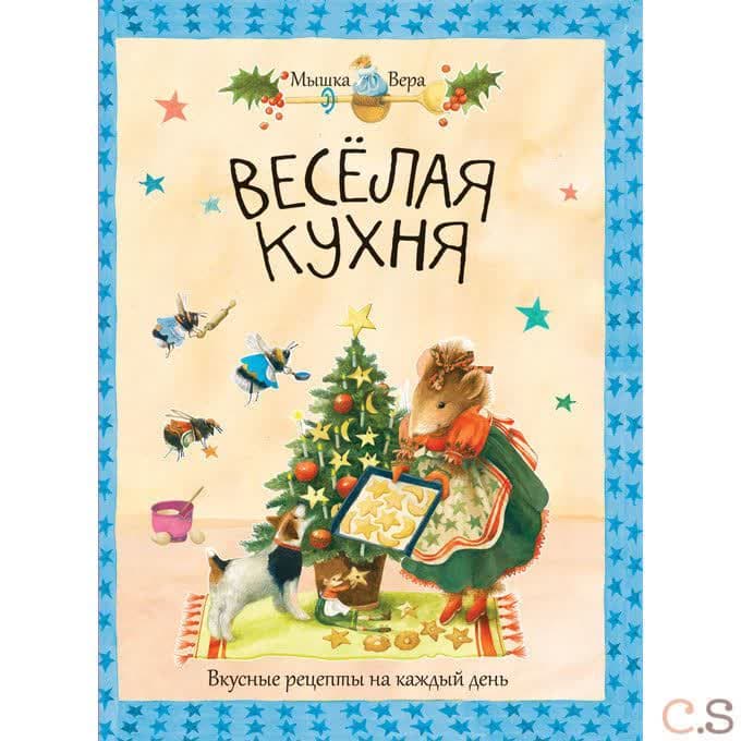 Веселая кухня