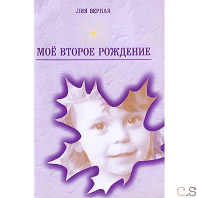 Мое второе рождение