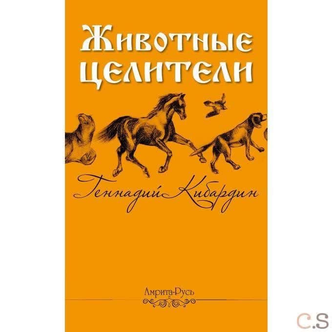Животные - целители