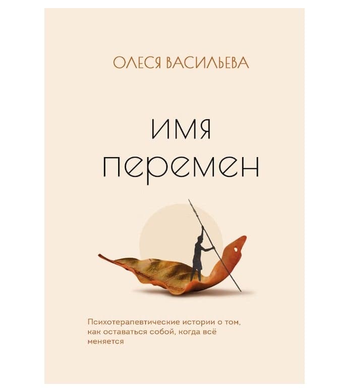 Имя перемен. Психотерапевтические истории о том, как оставаться собой, когда все меняется
