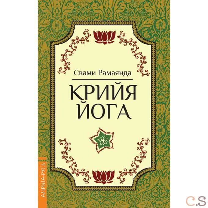 Крийя Йога