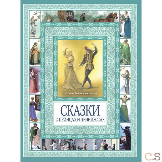 Волшебные сказки о принцах и принцессах. Чудеса бывают!.