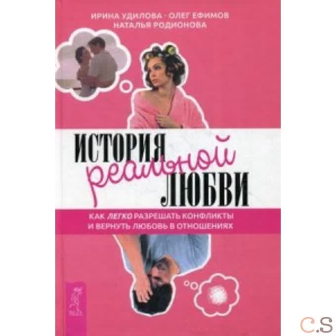 История реальной любви. Как легко разрешать конфликты и вернуть любовь в отношения