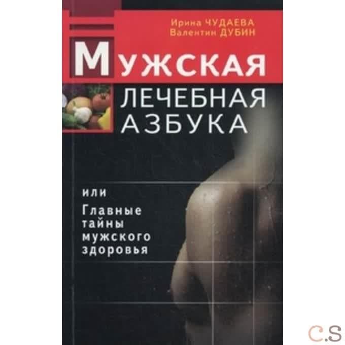 Мужская лечебная азбука, или Главные тайны мужского здоровья